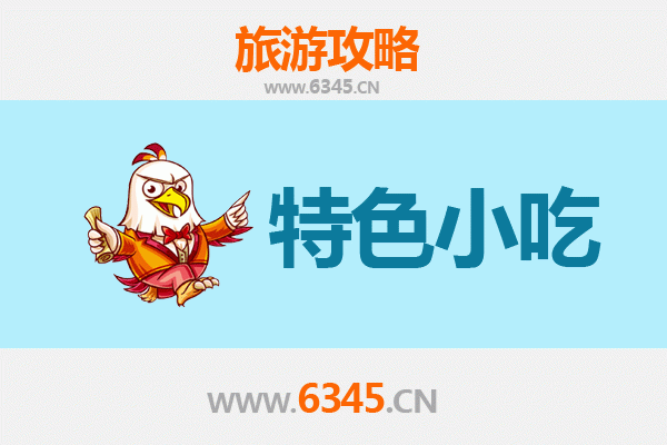 伊春友好区必吃特色小吃全攻略